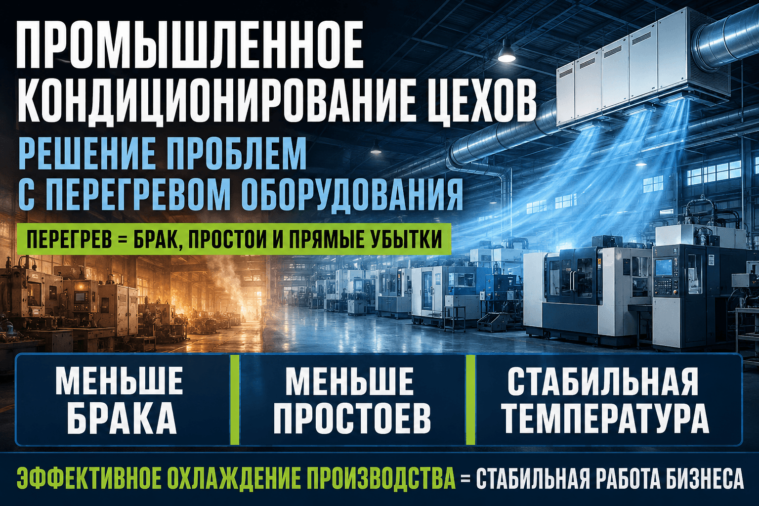 Промышленное кондиционирование цехов