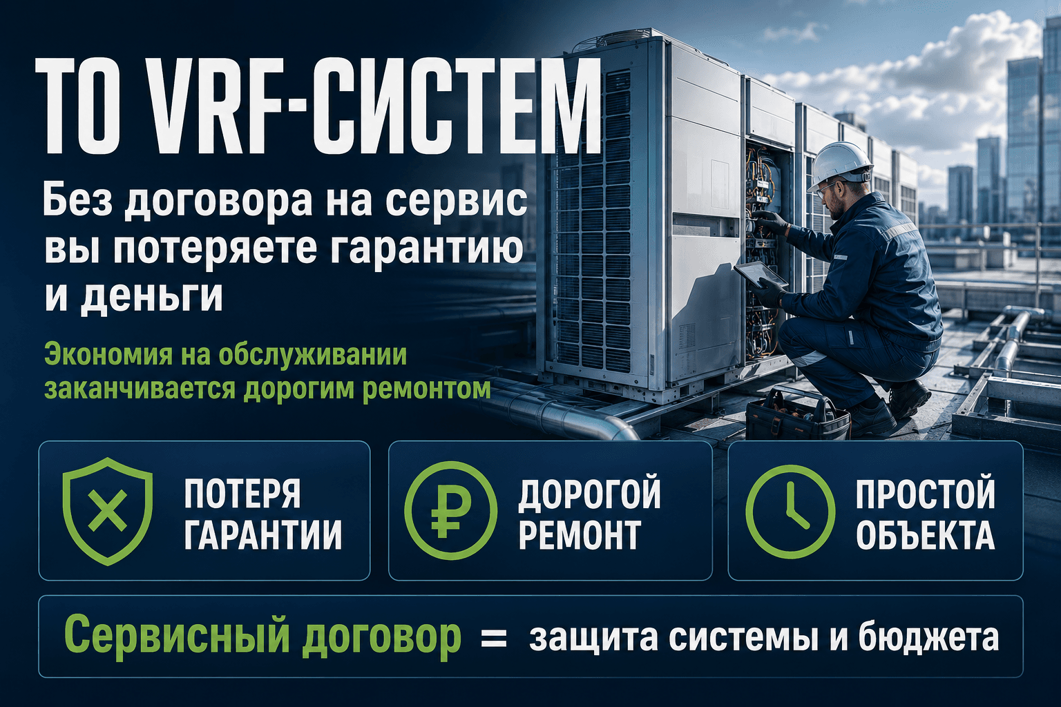 ТО VRF-систем: договор на сервис